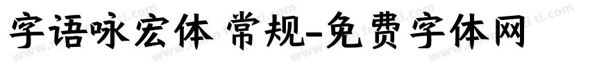 字语咏宏体 常规字体转换